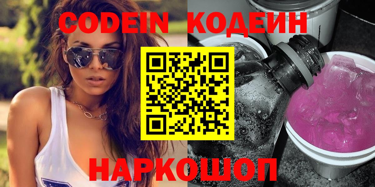 Нижний Новгород  Codein Purple Drank  Вход с VPN  Codein напиток Lean (лин) 